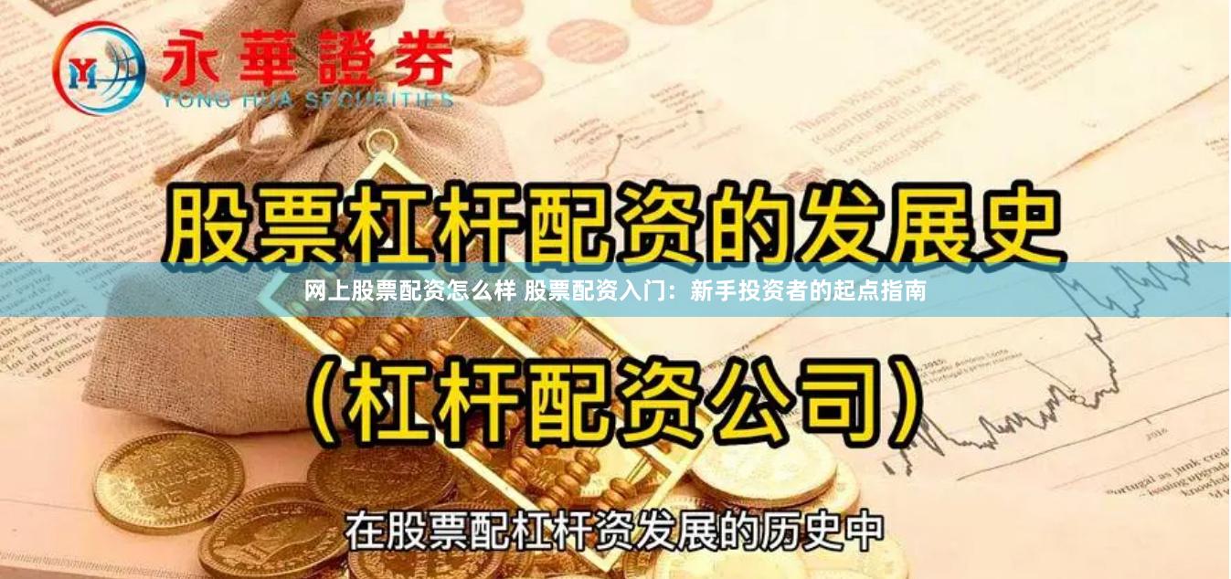 网上股票配资怎么样 股票配资入门：新手投资者的起点指南
