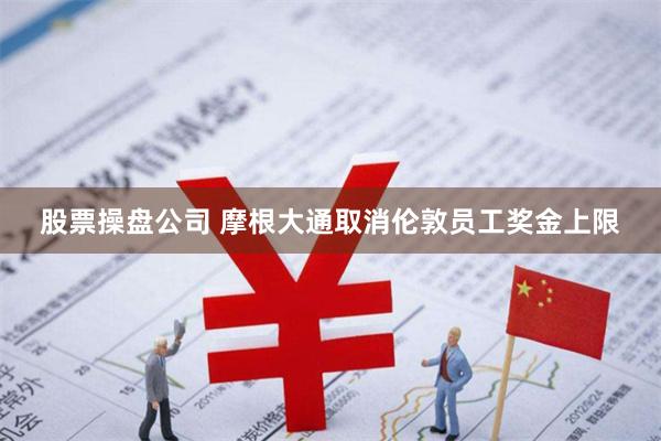 股票操盘公司 摩根大通取消伦敦员工奖金上限