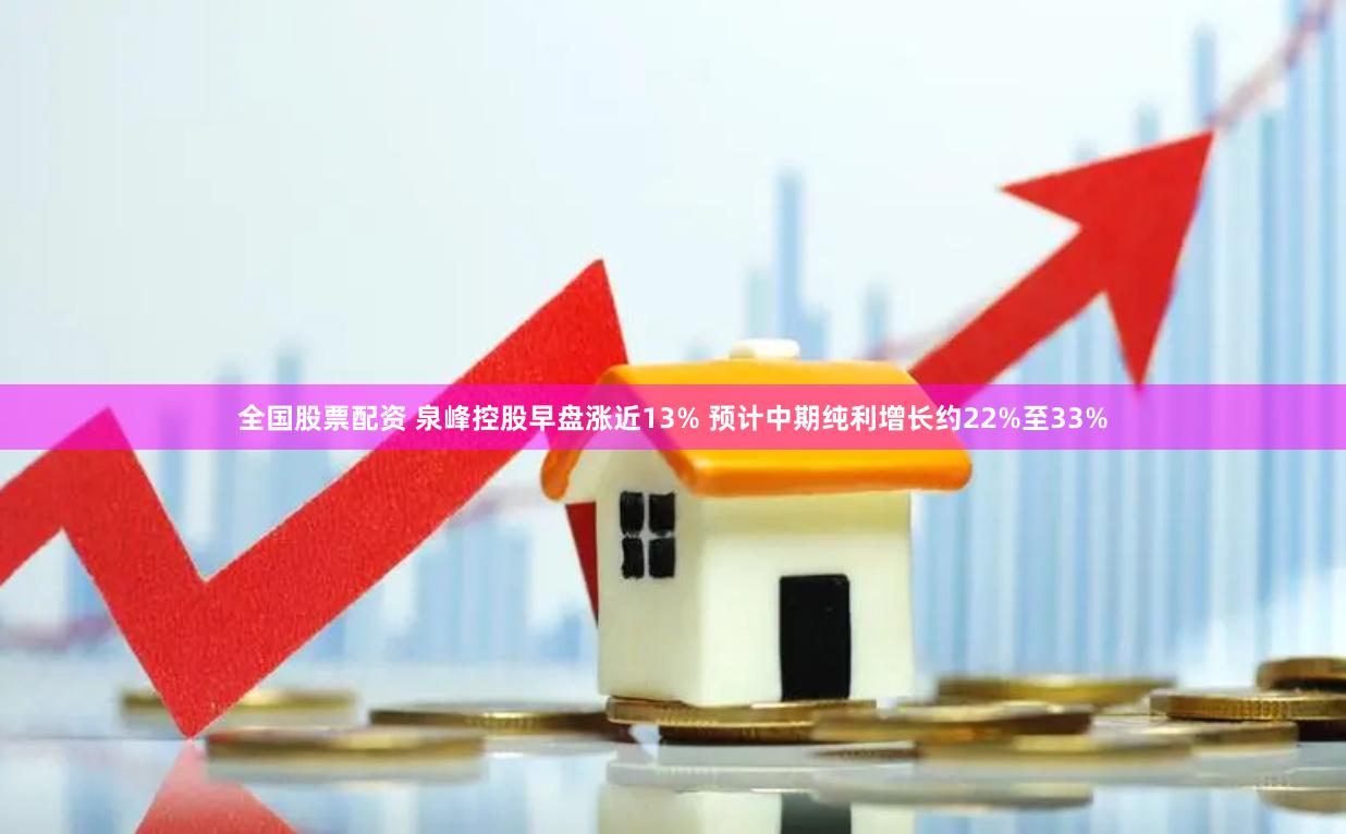全国股票配资 泉峰控股早盘涨近13% 预计中期纯利增长约22%至33%