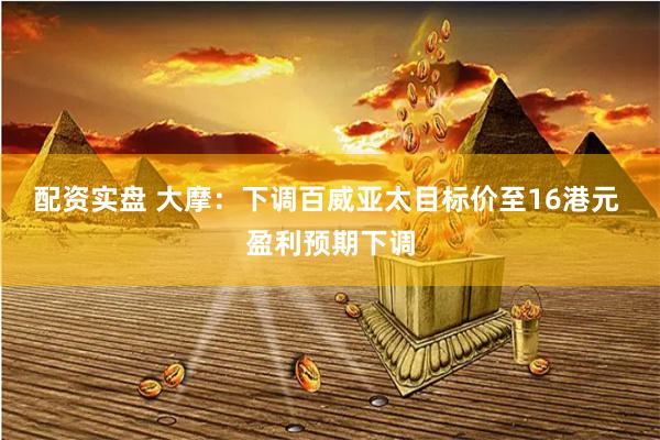 配资实盘 大摩：下调百威亚太目标价至16港元 盈利预期下调