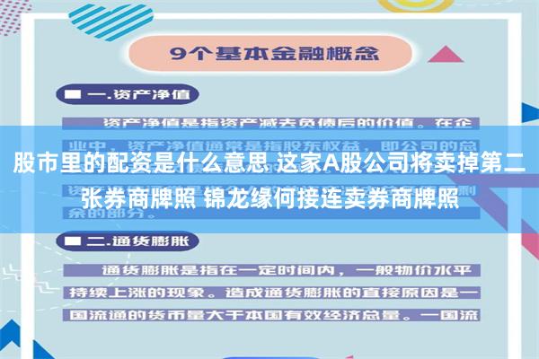 股市里的配资是什么意思 这家A股公司将卖掉第二张券商牌照 锦龙缘何接连卖券商牌照