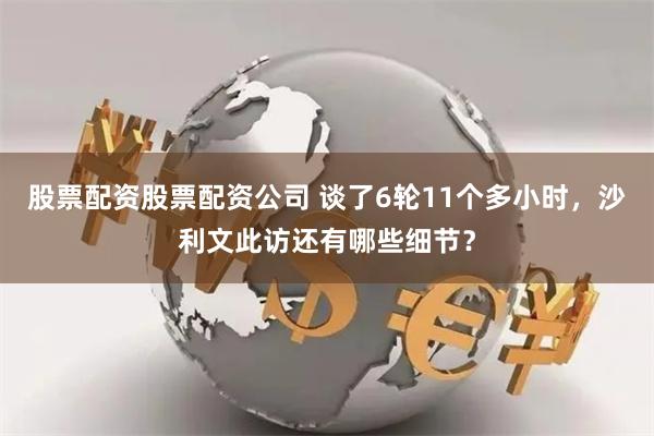 股票配资股票配资公司 谈了6轮11个多小时，沙利文此访还有哪些细节？