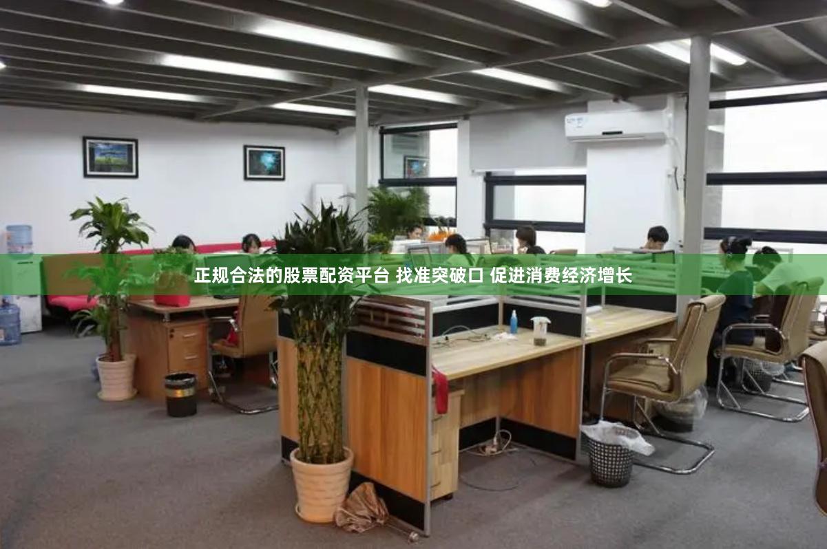 正规合法的股票配资平台 找准突破口 促进消费经济增长