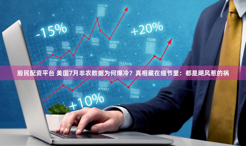 股民配资平台 美国7月非农数据为何爆冷？真相藏在细节里：都是飓风惹的祸