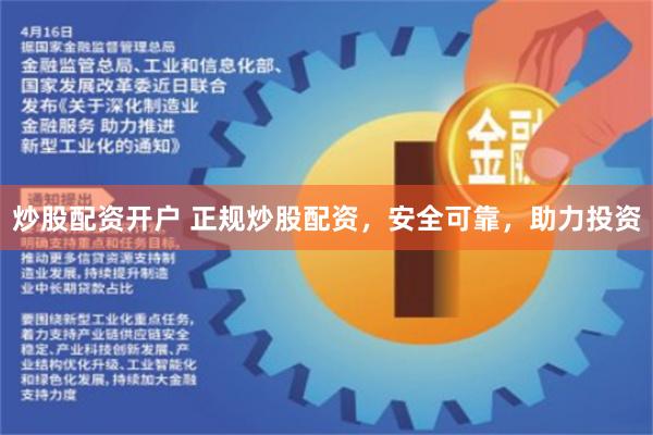 炒股配资开户 正规炒股配资，安全可靠，助力投资